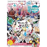 デラックス少年サンデー　10月号 Amazon.co.jp: 週刊少年サンデー 2025年 10/1 号 [雑誌] : 本